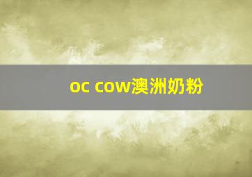 oc cow澳洲奶粉